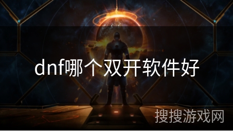 dnf哪个双开软件好