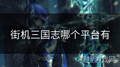 街机三国志哪个平台有 街机三国志哪个平台有
