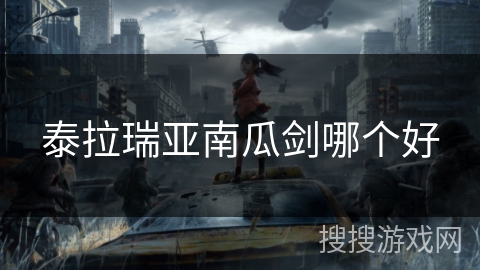 泰拉瑞亚南瓜剑哪个好 泰拉瑞亚南瓜剑哪个好