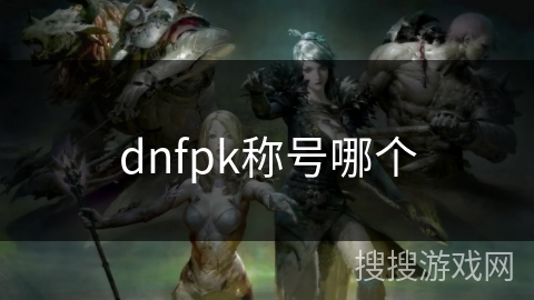 dnfpk称号哪个