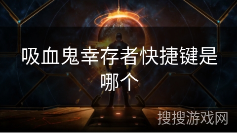 吸血鬼幸存者快捷键是哪个