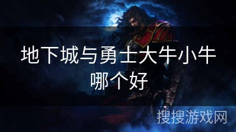 地下城与勇士大牛小牛哪个好