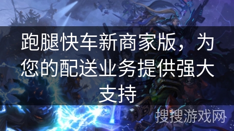 跑腿快车新商家版，为您的配送业务提供强大支持