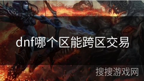 dnf哪个区能跨区交易