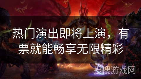 热门演出即将上演，有票就能畅享无限精彩