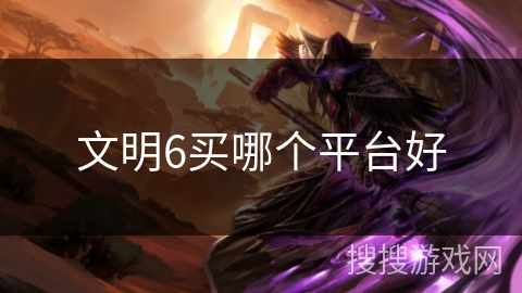 文明6买哪个平台好