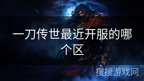 一刀传世最近开服的哪个区