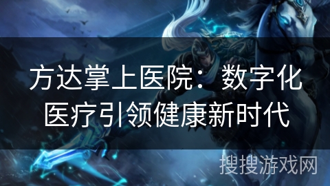 方达掌上医院：数字化医疗引领健康新时代