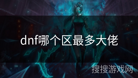dnf哪个区最多大佬
