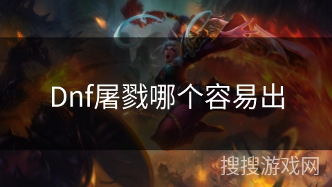 Dnf屠戮哪个容易出