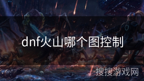 dnf火山哪个图控制