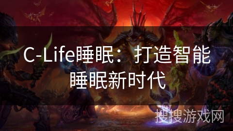 C-Life睡眠：打造智能睡眠新时代