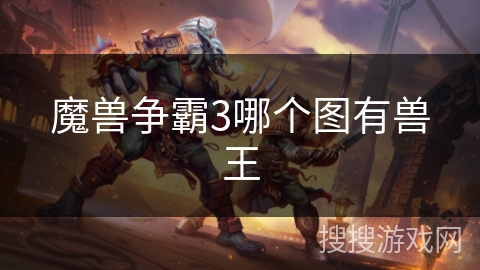 魔兽争霸3哪个图有兽王