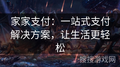 家家支付：一站式支付解决方案，让生活更轻松