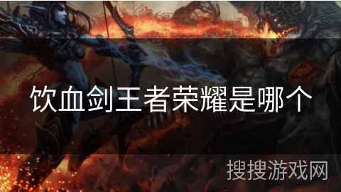 饮血剑王者荣耀是哪个