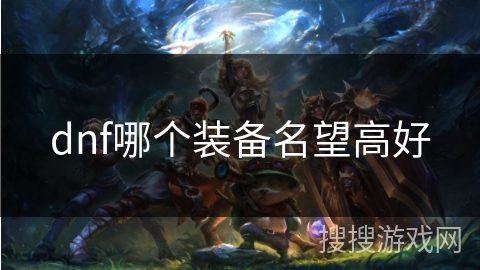 dnf哪个装备名望高好