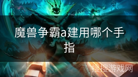 魔兽争霸a建用哪个手指