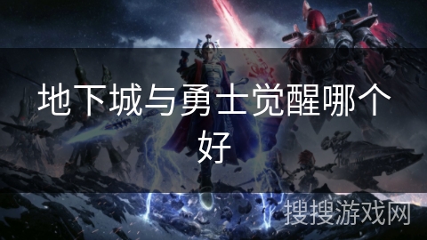 地下城与勇士觉醒哪个好