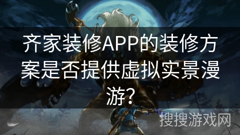 齐家装修APP的装修方案是否提供虚拟实景漫游？