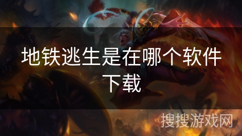 地铁逃生是在哪个软件下载