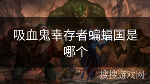 吸血鬼幸存者蝙蝠国是哪个