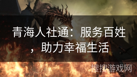 青海人社通：服务百姓，助力幸福生活