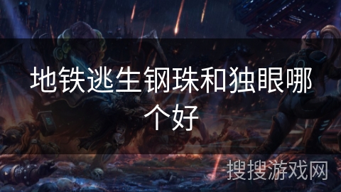地铁逃生钢珠和独眼哪个好