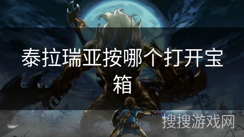 泰拉瑞亚按哪个打开宝箱