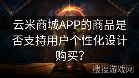 云米商城APP的商品是否支持用户个性化设计购买? 云米商城APP的商品是否支持用户个性化设计购买?