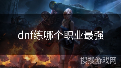 dnf练哪个职业最强