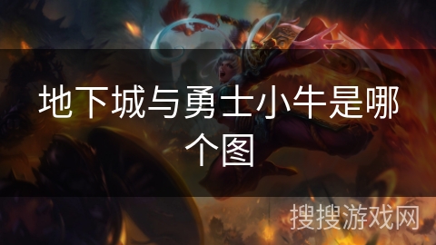 地下城与勇士小牛是哪个图