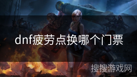 dnf疲劳点换哪个门票