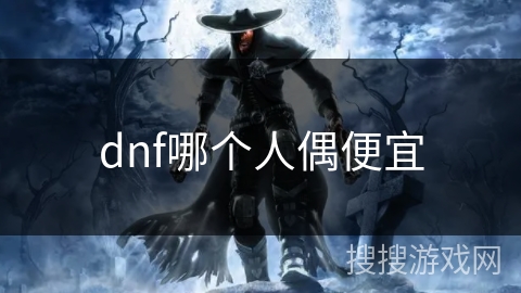 dnf哪个人偶便宜