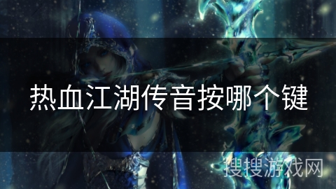 热血江湖传音按哪个键