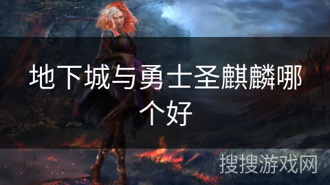 地下城与勇士圣麒麟哪个好