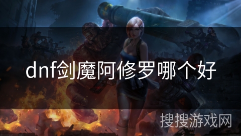 dnf剑魔阿修罗哪个好