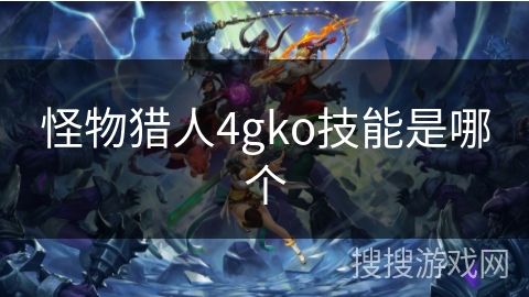 怪物猎人4gko技能是哪个