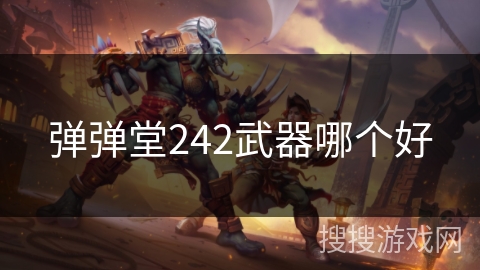 弹弹堂242武器哪个好