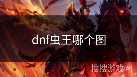 dnf虫王哪个图