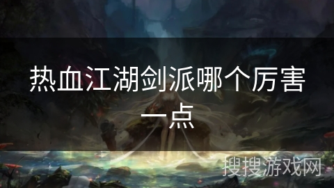 热血江湖剑派哪个厉害一点