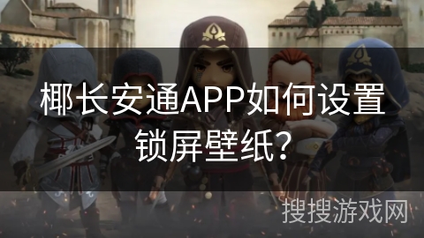 椰长安通APP如何设置锁屏壁纸？