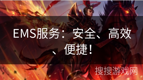 EMS服务：安全、高效、便捷！