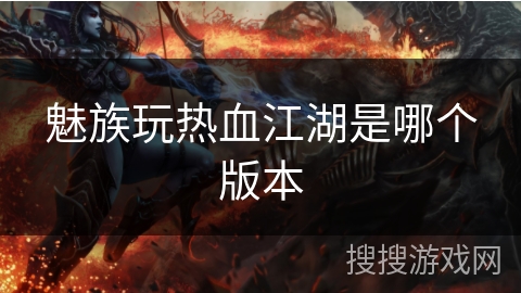 魅族玩热血江湖是哪个版本