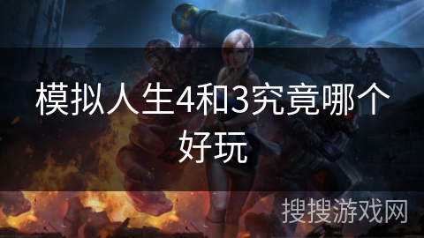 模拟人生4和3究竟哪个好玩