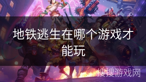 地铁逃生在哪个游戏才能玩