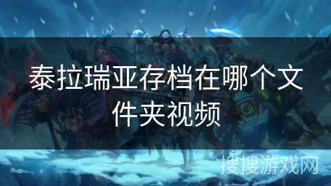 泰拉瑞亚存档在哪个文件夹视频