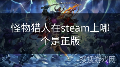 怪物猎人在steam上哪个是正版