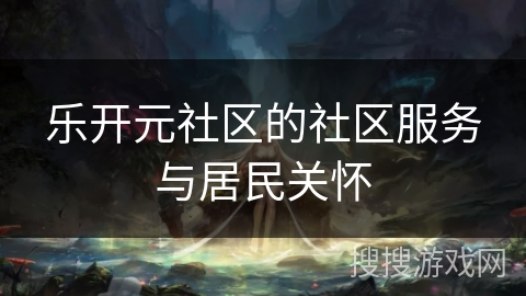 乐开元社区的社区服务与居民关怀