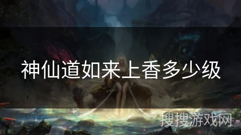 神仙道如来上香多少级