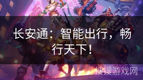 长安通：智能出行，畅行天下！